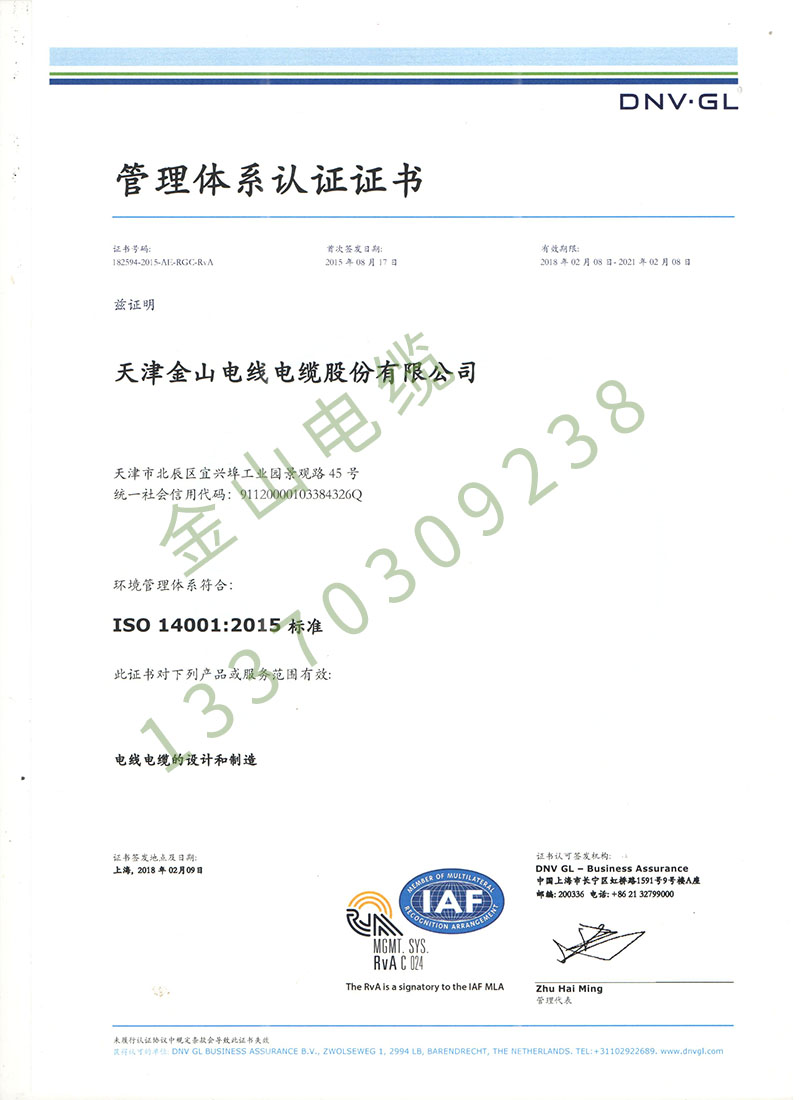 榴莲APP官网下载入口线缆公司ISO14001国际质量管理体系认证